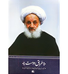 کتاب طریق دوست مجموعه رهنمودهای اخلاقی حضرت آیت الله مجتهدی تهرانی