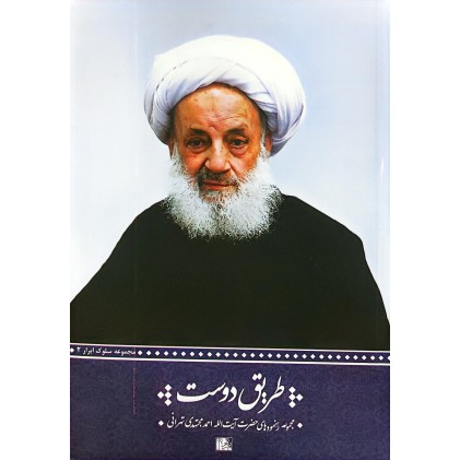 کتاب طریق دوست مجموعه رهنمودهای اخلاقی حضرت آیت الله مجتهدی تهرانی