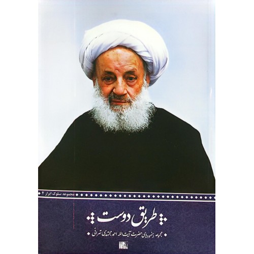 کتاب طریق دوست مجموعه رهنمودهای اخلاقی حضرت آیت الله مجتهدی تهرانی