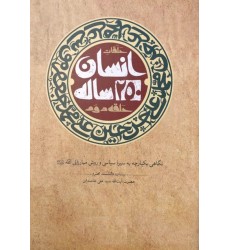 کتاب انسان 250 ساله (حلقه دوم) کتاب انسان 250 ساله (حلقه دوم)