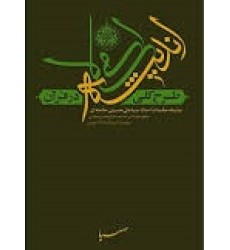 کتاب طرح کلی اندیشه اسلامی کتاب طرح کلی اندیشه اسلامی