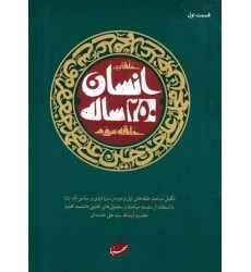 کتاب انسان 250 ساله حلقه سوم کتاب انسان 250 ساله حلقه سوم