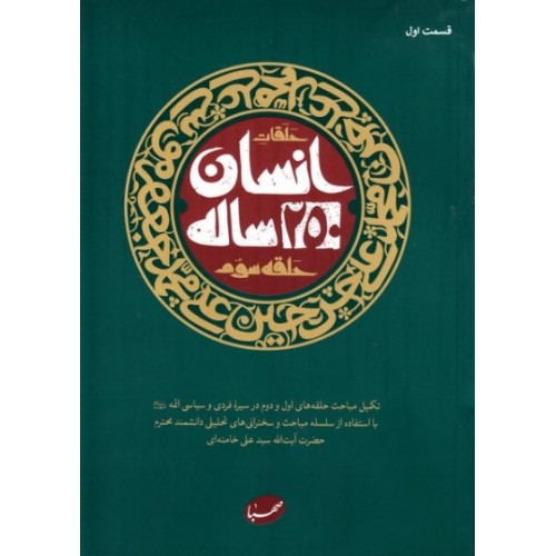 کتاب انسان 250 ساله حلقه سوم
