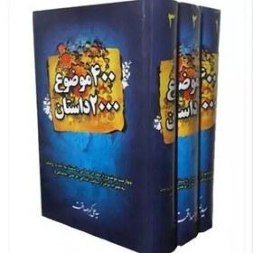 کتاب 400 موضوع 2000 داستان