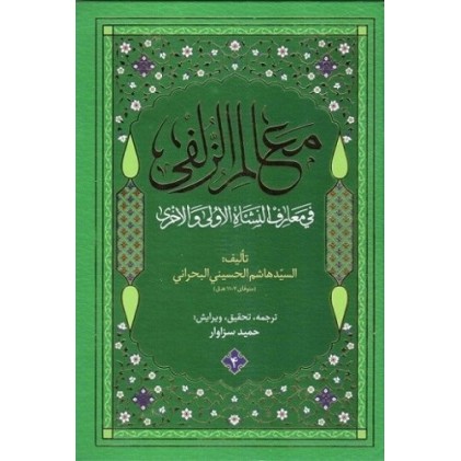 کتاب معالم الزلفی ( 4جلدی )