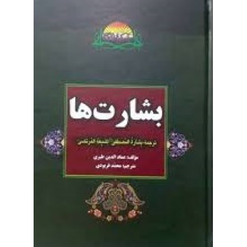 کتاب بشارت ها