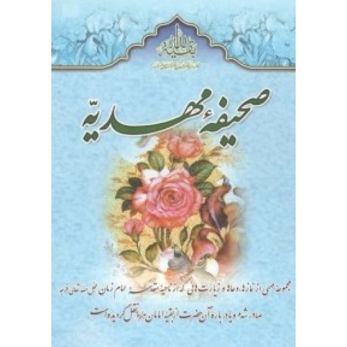 کتاب صحیفه مهدیه