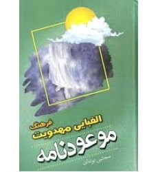 کتاب موعود نامه کتاب موعود نامه