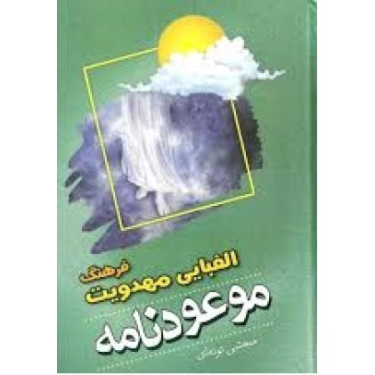 کتاب موعود نامه