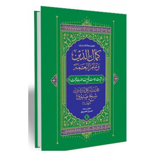 کتاب کمال الدین