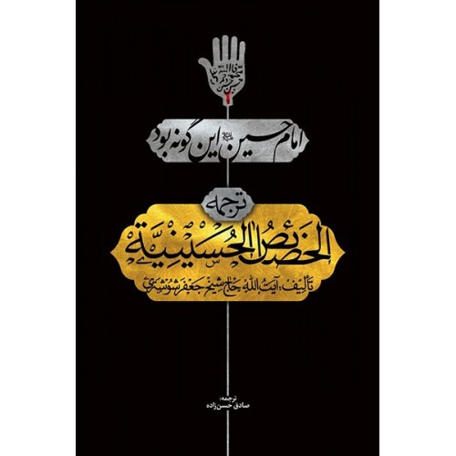 کتاب امام حسین این گونه بود (خصائص الحسینیه)