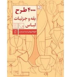 کتاب 4000 طرح یقه و جزئیات لباس