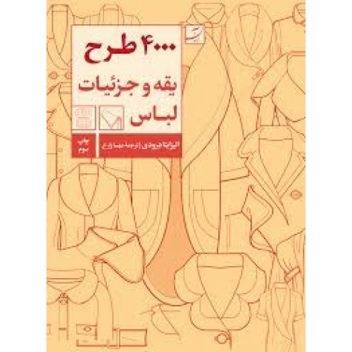 کتاب 4000 طرح یقه و جزئیات لباس
