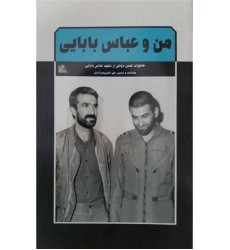 کتاب من و عباس بابایی
