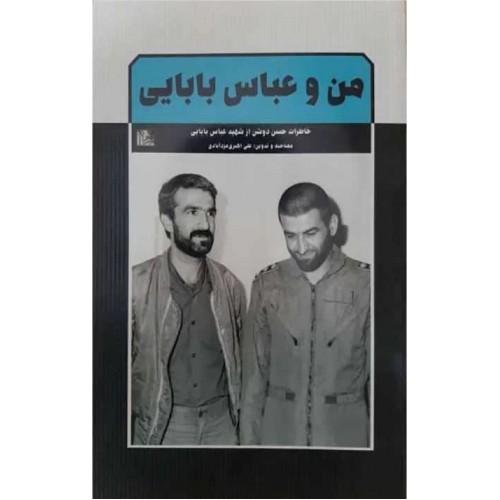 کتاب من و عباس بابایی