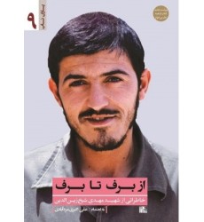 کتاب از برف تا برف: خاطراتی از شهید مهدی شیخ زین الدین