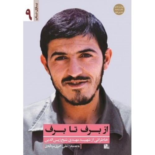 کتاب از برف تا برف: خاطراتی از شهید مهدی شیخ زین الدین
