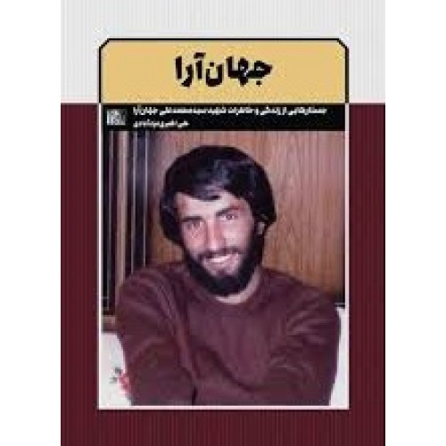 کتاب جهان آرا