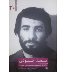 کتاب ممد نبودی کتاب ممد نبودی