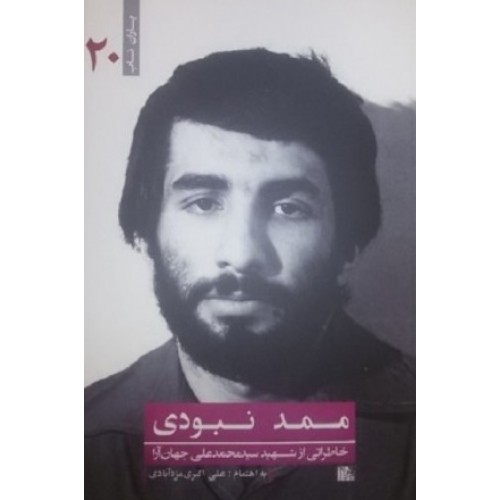 کتاب ممد نبودی