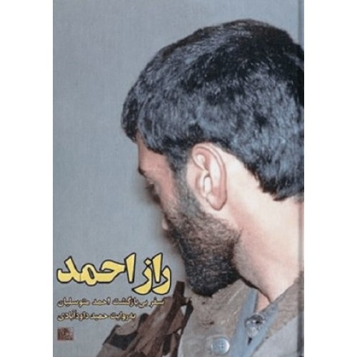 کتاب راز احمد