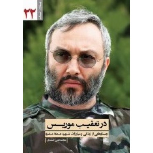 کتاب در تعقیب موریس جستارهایی از زندگی و مبارزات شهید عماد مغنیه