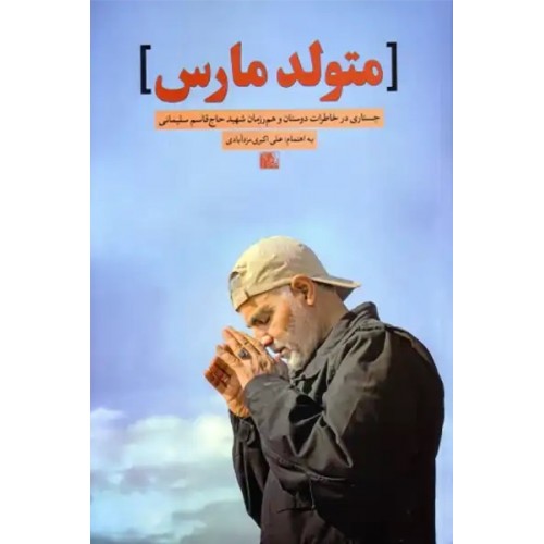 کتاب متولد مارس