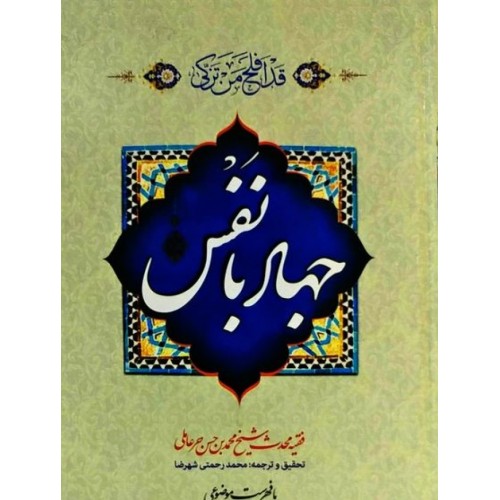 کتاب جهاد با نفس