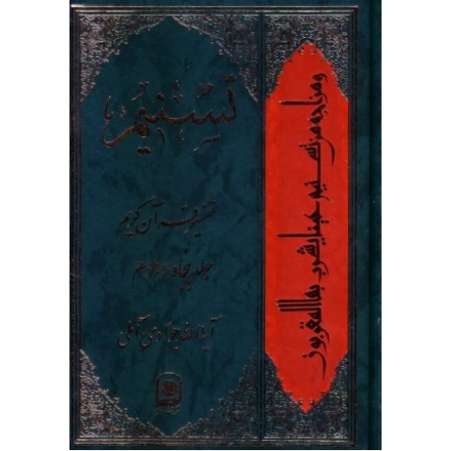 کتاب تسنیم جلد 80