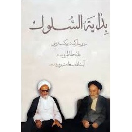 کتاب بدایه السلوک