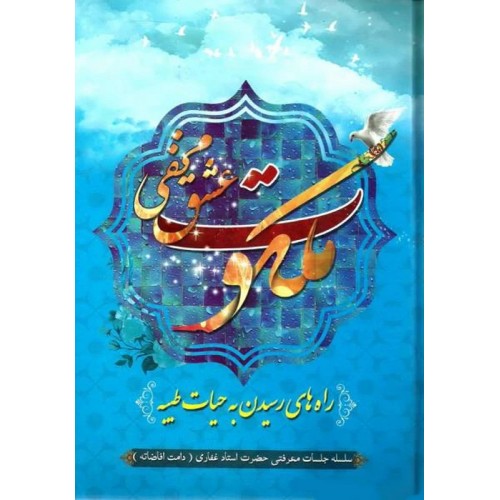 کتاب ملکوت عشق مخفی