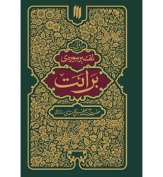 کتاب تفسیر سوره ی برائت کتاب تفسیر سوره ی برائت