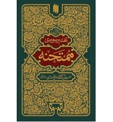 کتاب تفسیر سوره ممتحنه کتاب تفسیر سوره ممتحنه