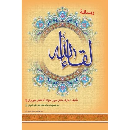 کتاب رساله لقاء الله