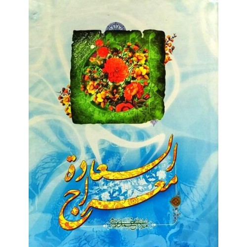 کتاب معراج السعاده
