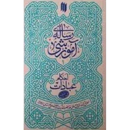 کتاب رساله آموزشی 1 ( احکام عبادات )