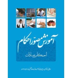کتاب آموزش مصور احکام عبادات کتاب آموزش مصور احکام عبادات