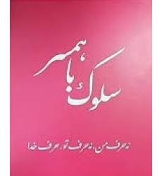 کتاب سلوک با همسر