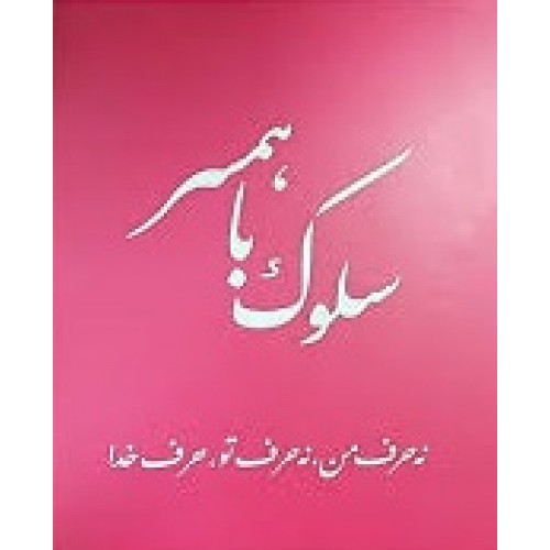 کتاب سلوک با همسر