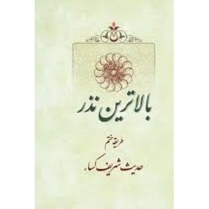 کتاب بالاترین نذر