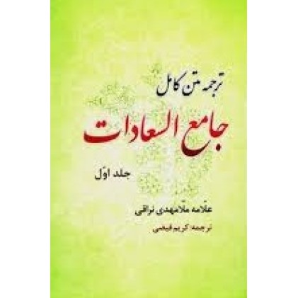 کتاب جامع السعادات (2 جلدی)