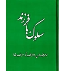 کتاب سلوک با فرزند