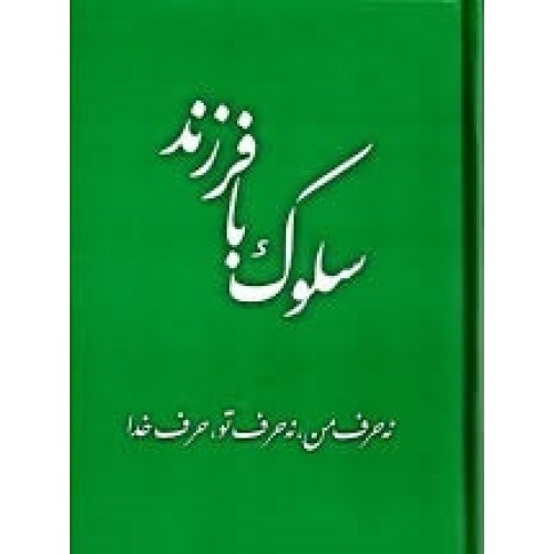 کتاب سلوک با فرزند