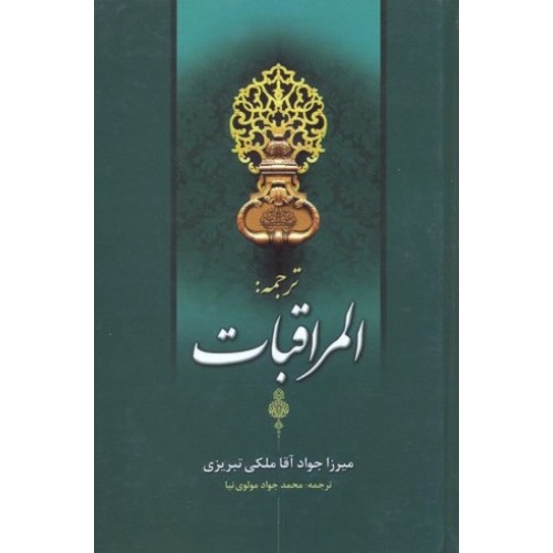 کتاب ترجمه المراقبات