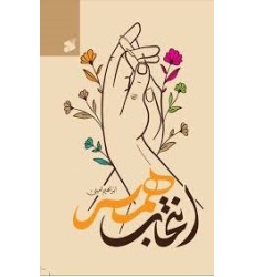 کتاب انتخاب همسر 