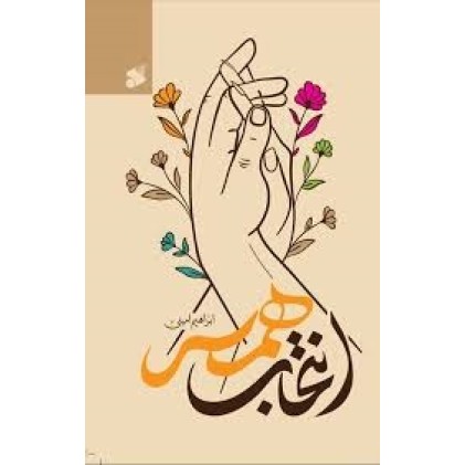 کتاب انتخاب همسر 