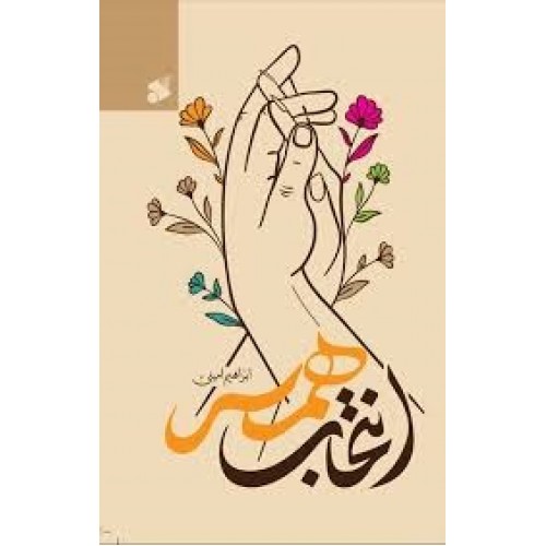 کتاب انتخاب همسر 