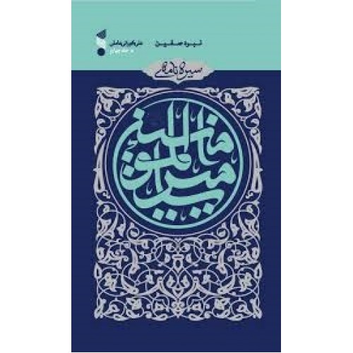 کتاب سیره نامه امیر المومنین جلد4