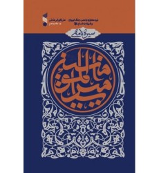 کتاب سیره نامه ی امیر المومنین(ع) جلد پنجم کتاب سیره نامه ی امیر المومنین(ع) جلد پنجم