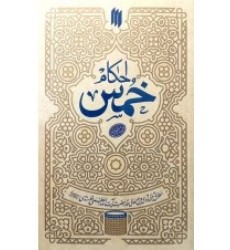 کتاب احکام خمس کتاب احکام خمس